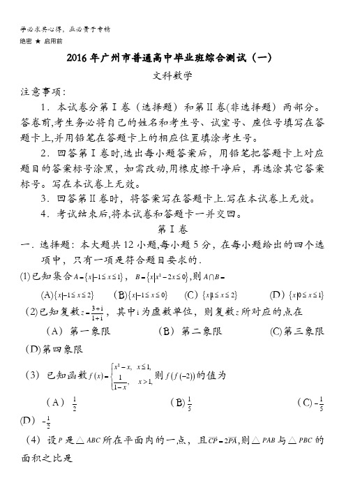 广东省广州市2016届高三普通高中毕业班综合测试(一)数学(文)试题 含答案