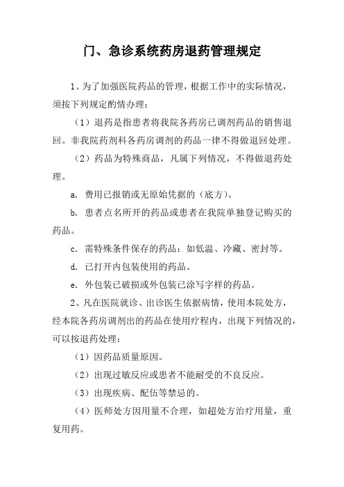 门、急诊系统药房退药管理规定