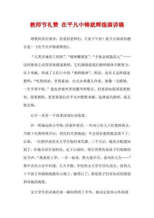 教师节礼赞 在平凡中铸就辉煌演讲稿