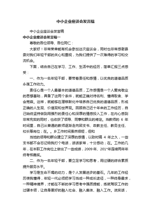 中小企业座谈会发言稿