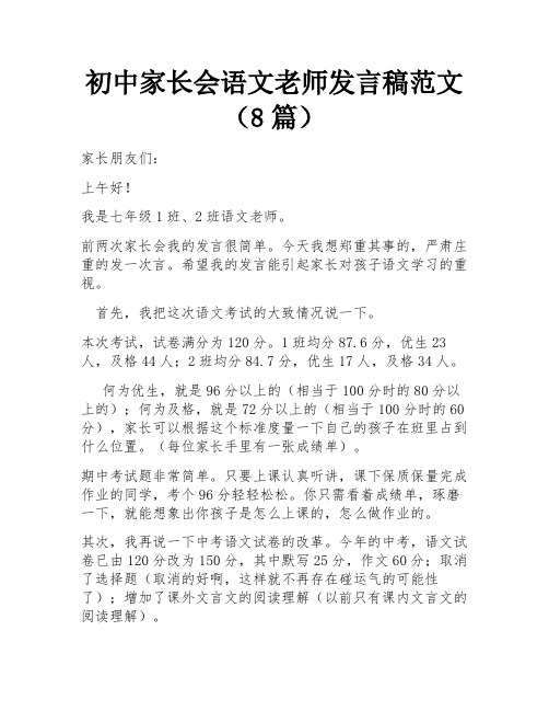 初中家长会语文老师发言稿范文(8篇)