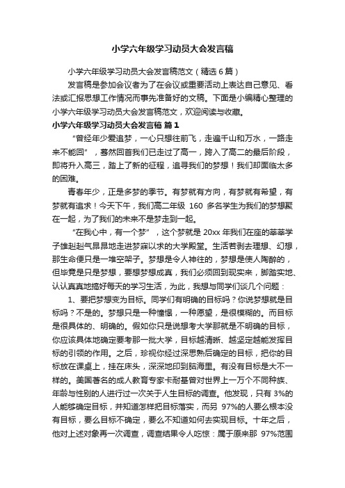 小学六年级学习动员大会发言稿