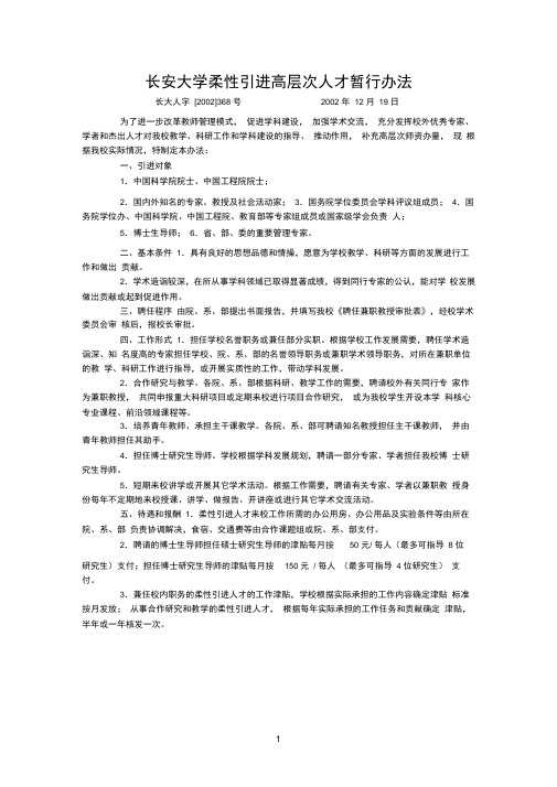 长安大学柔性引进高层次人才暂行办法