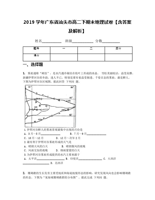 2019学年广东省汕头市高二下期末地理试卷【含答案及解析】