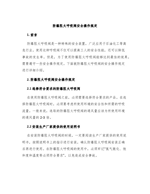 防爆阻火呼吸阀安全操作规定