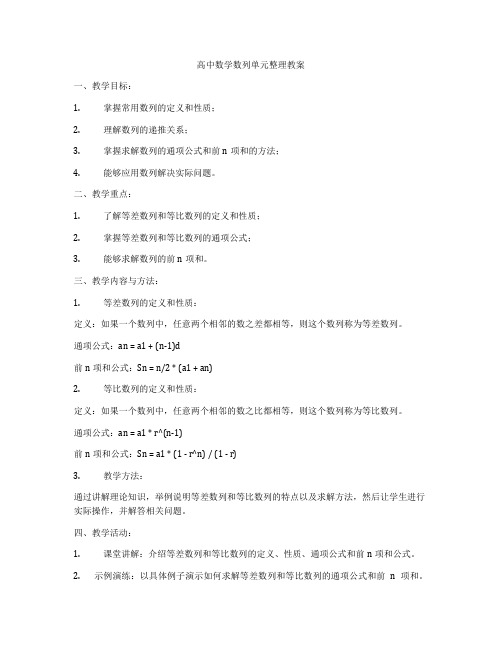 高中数学数列单元整理教案