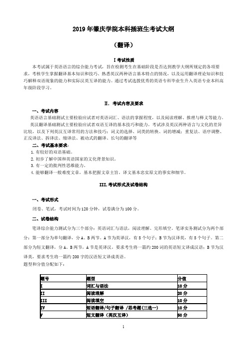 2019年肇庆学院本科插班生考试大纲英语翻译