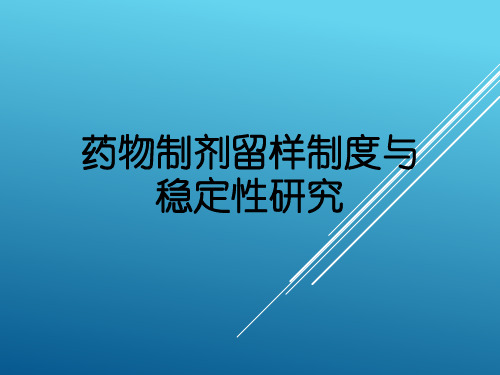 药物制剂留样制度与稳定性研究