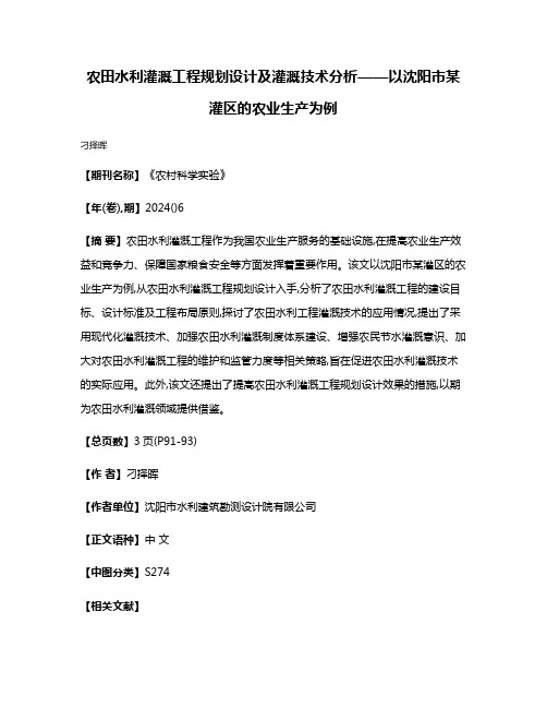 农田水利灌溉工程规划设计及灌溉技术分析——以沈阳市某灌区的农业生产为例