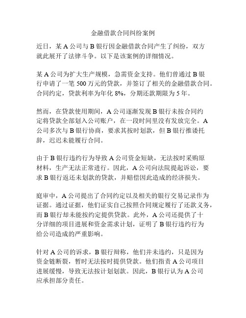 金融借款合同纠纷案例