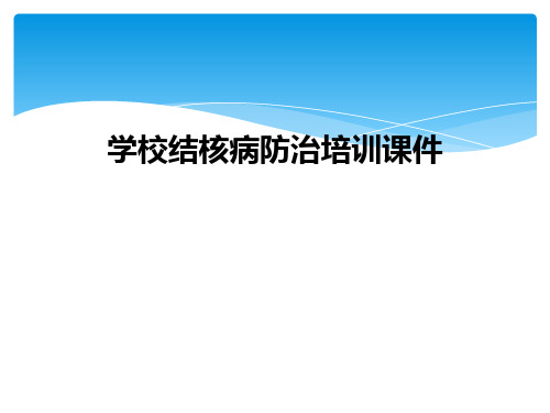 学校结核病防治培训课件