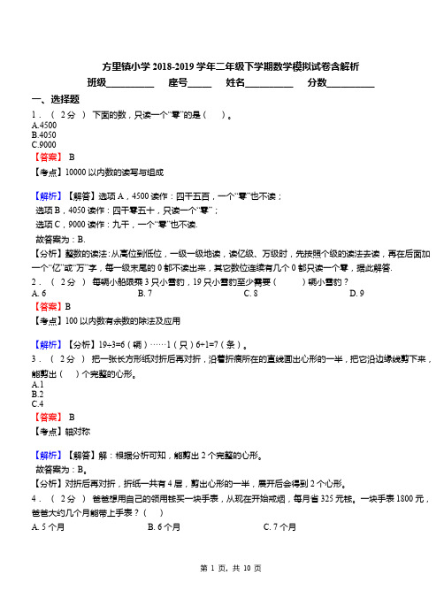 方里镇小学2018-2019学年二年级下学期数学模拟试卷含解析