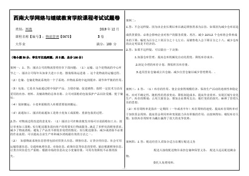 0670物流管理西南大学网教1912大作业答案