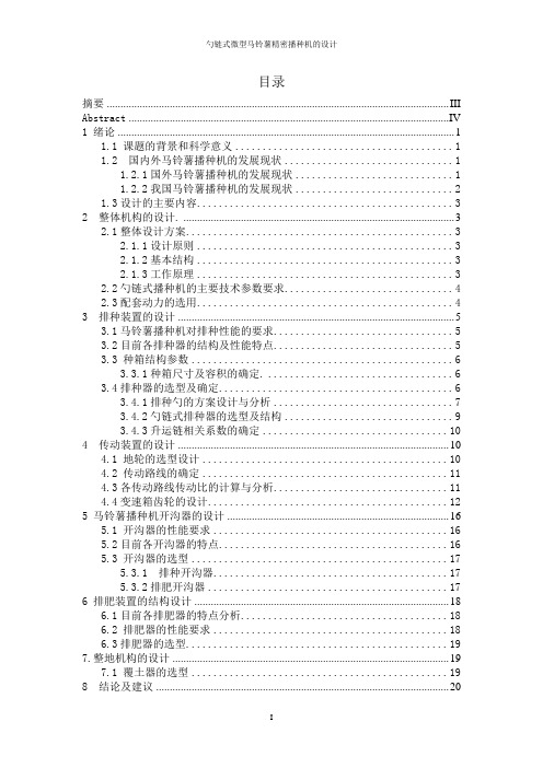 勺链式微型马铃薯精密播种机的设计毕业设计