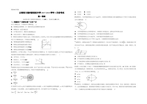 云南省大理州新世纪中学2017-2018学年6月份考试 高一物理