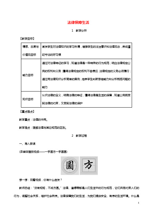 2019年春七年级道德与法治下册第九课法律在我们身边第2框法律保障生活教案新人教版