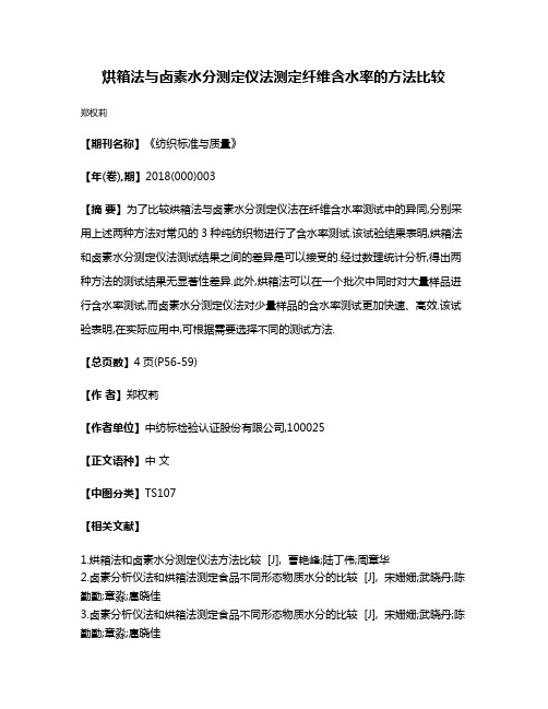 烘箱法与卤素水分测定仪法测定纤维含水率的方法比较