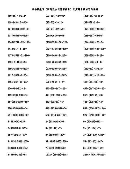 四年级数学(四则混合运算带括号)计算题专项练习与答案