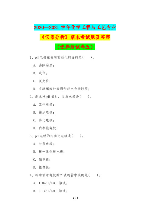 2020—2021学年化学工程与工艺专业《仪器分析》期末考试题及答案(选择题试卷五)