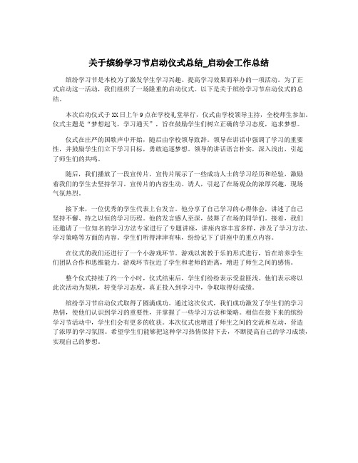 关于缤纷学习节启动仪式总结_启动会工作总结