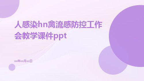 人感染HN禽流感防控工作会教学课件ppt