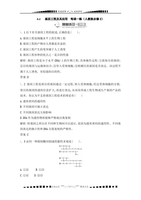 高一生物 6.2 《基因工程及其应用》同步练习(人教版必修2)