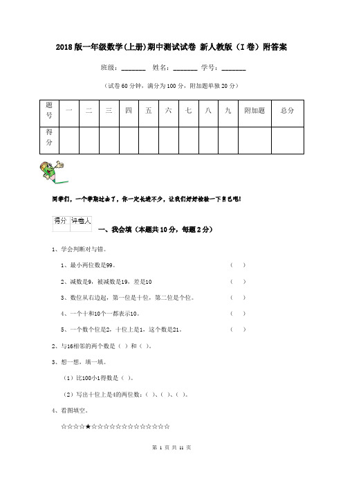 2018版一年级数学(上册)期中测试试卷 新人教版(I卷)附答案