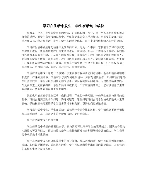 学习在生活中发生 学生在活动中成长