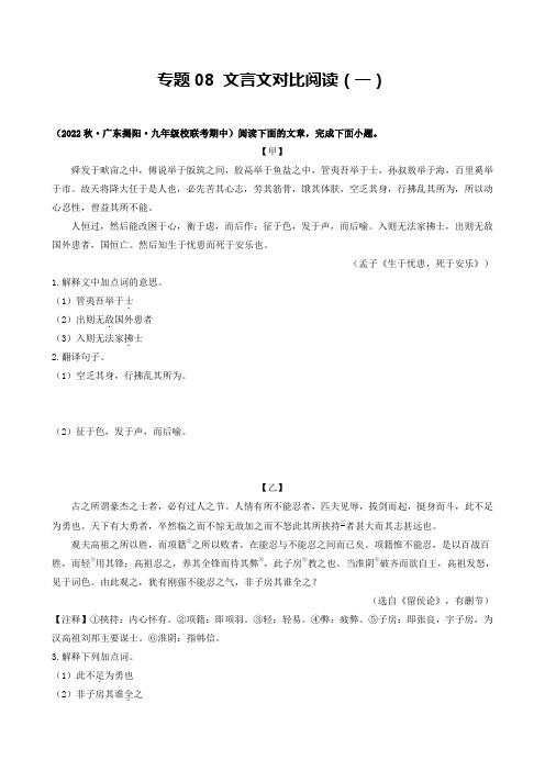 专题08 文言文对比阅读(一)(广东专用)(原卷版)