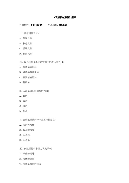 飞机机械系统ME基础题库