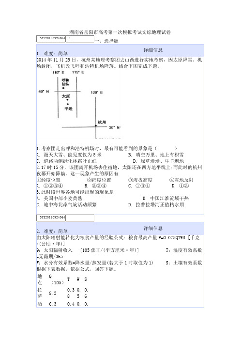 湖南省岳阳市高考第一次模拟考试文综地理试卷