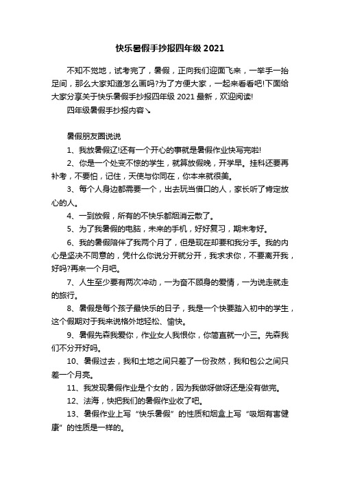 快乐暑假手抄报四年级2021