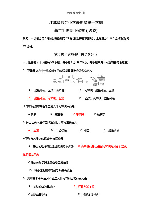 江苏省邗江中学最新高二上学期期中考试生物必修试题