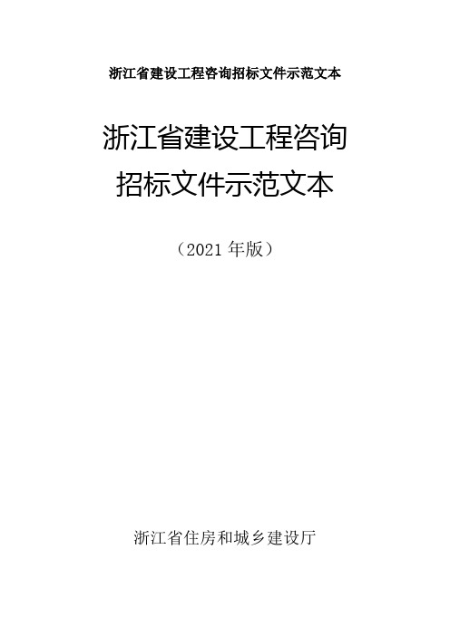 浙江省建设工程咨询招标文件示范文本