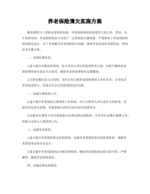 养老保险清欠实施方案