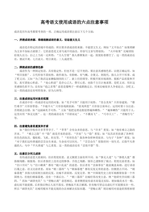 高考语文使用成语的六点注意事项