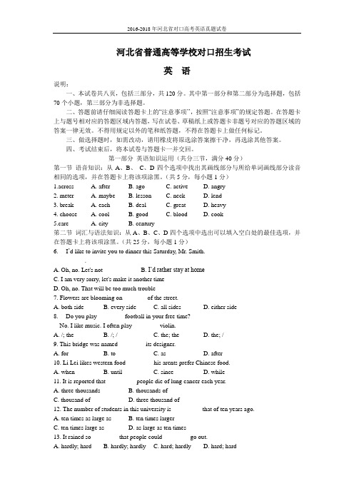 2016-2018年河北省对口高考英语真题试卷