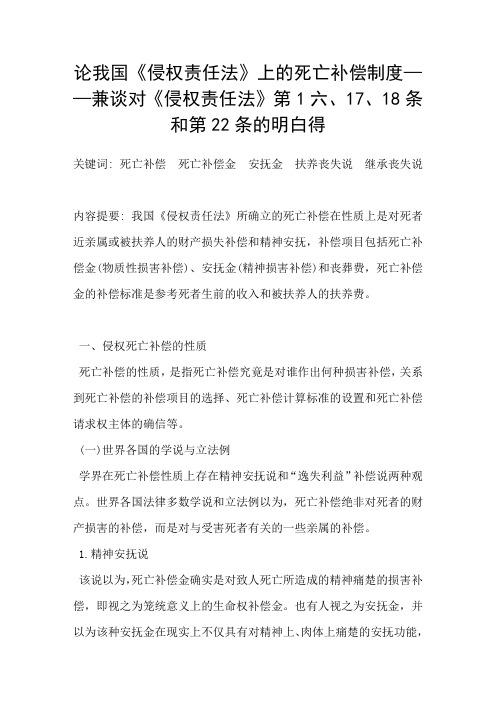 论我国侵权责任法上的死亡补偿制度——兼谈对侵权责任法第161718条和第22条的明白得