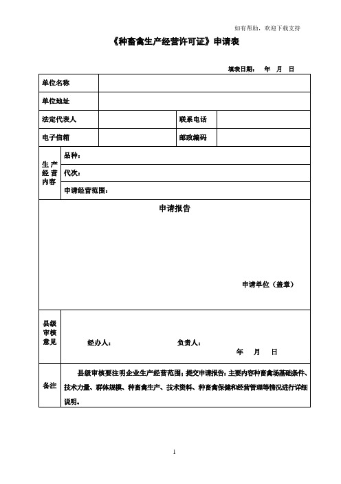 种畜禽生产经营许可证申请表