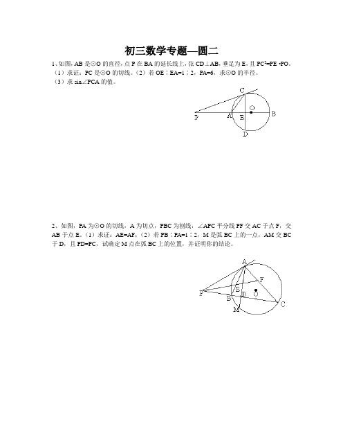 初三数学专题—圆二