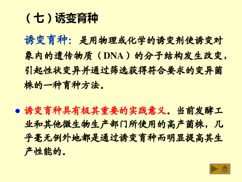 诱变育种是用物理或化学的诱变剂使诱变对象内的遗传物质