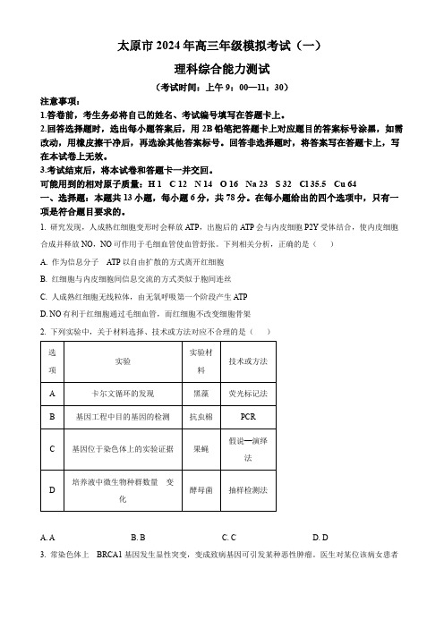 精品解析：2024届山西省太原市高三高三下学期一模理综试卷-高中生物(原卷版)