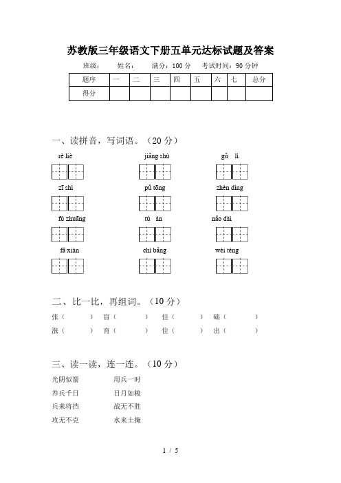 苏教版三年级语文下册五单元达标试题及答案