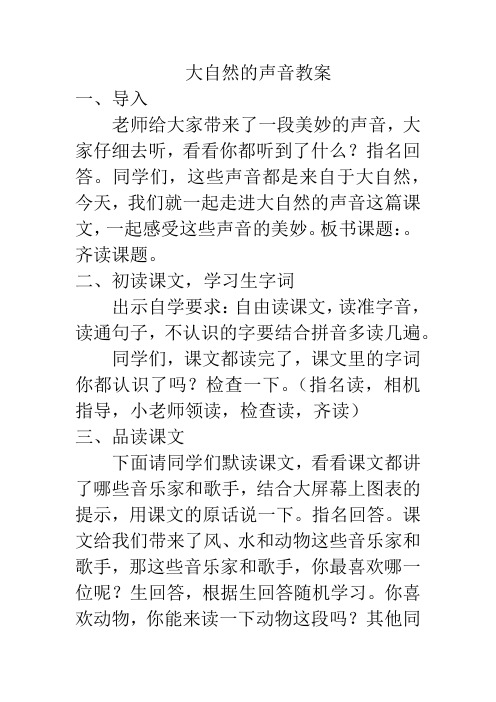 部编本三年级语文《大自然的声音》优质课公开课教案课堂教学实录