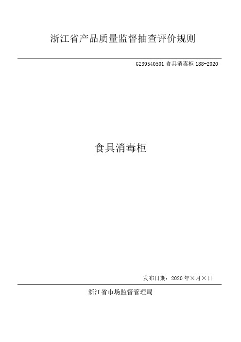 2020浙江省食具消毒柜产品质量监督抽查评价规则