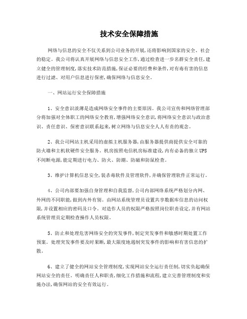 前置审批网络与信息安全保障措施