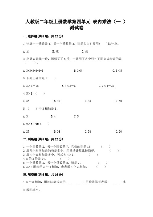 人教版二年级上册数学第四单元 表内乘法(一 ) 测试卷附参考答案(考试直接用)