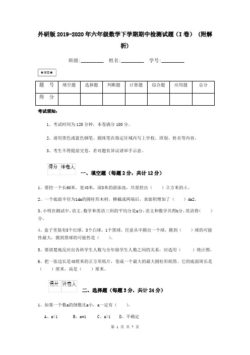 外研版2019-2020年六年级数学下学期期中检测试题(I卷) (附解析)