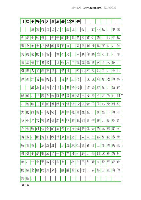 高二读后感：《巴菲特传》读后感1000字