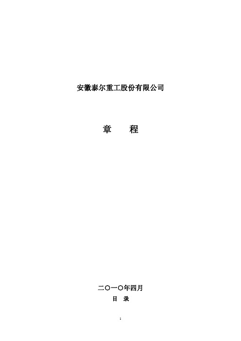 泰尔重工公司章程